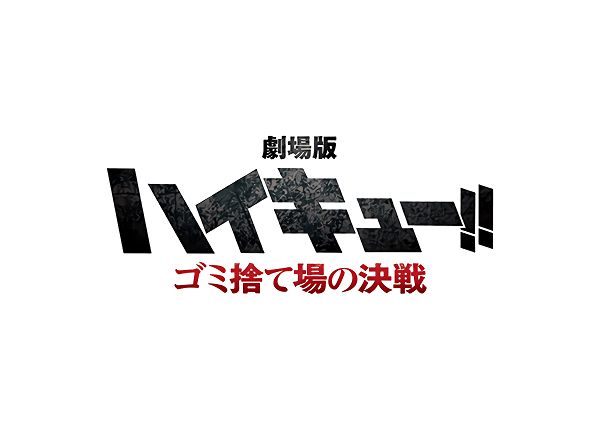Haikyuu!! Movie: Gomisuteba no Kessen