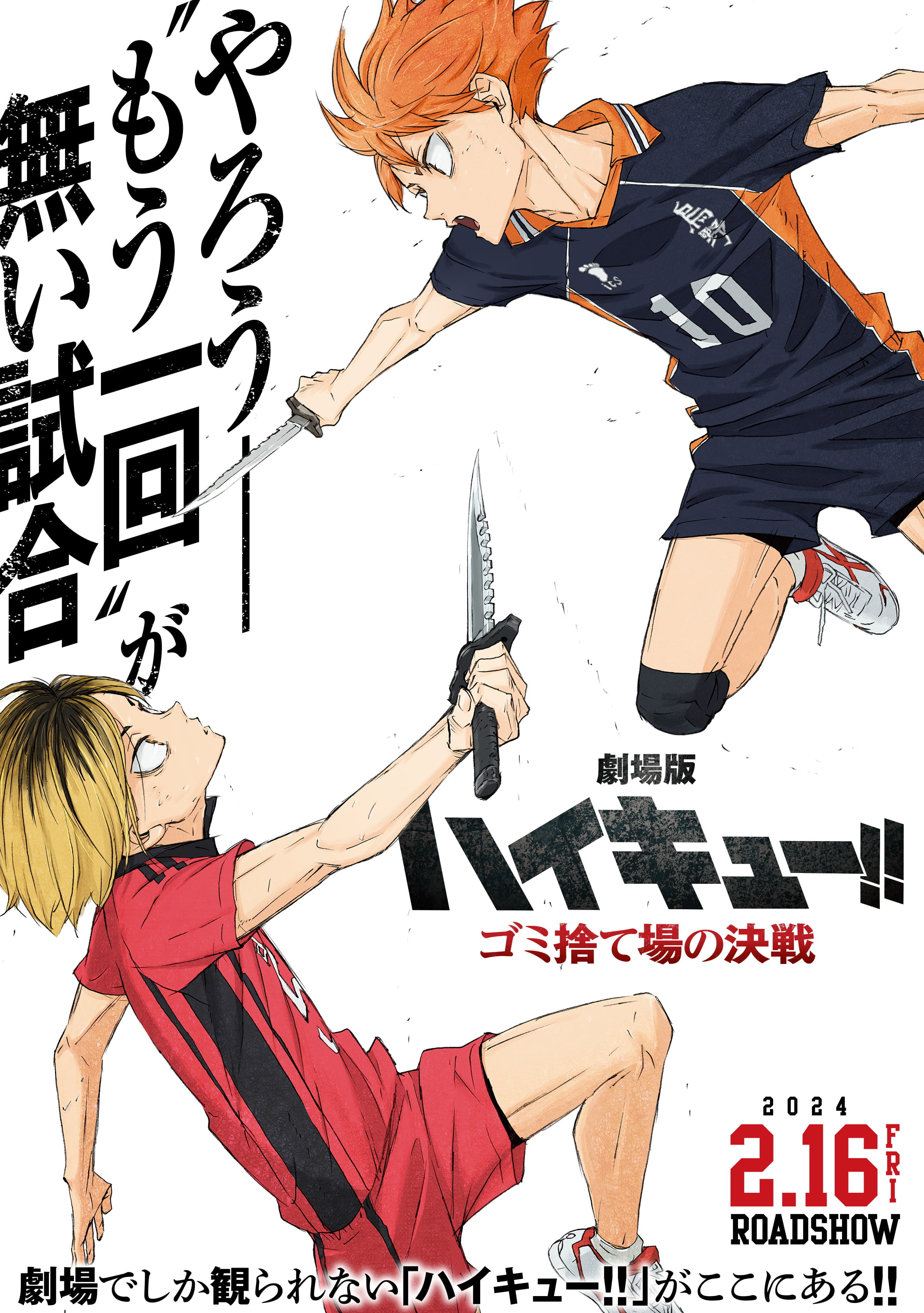 Haikyuu!! Movie: Gomisuteba no Kessen