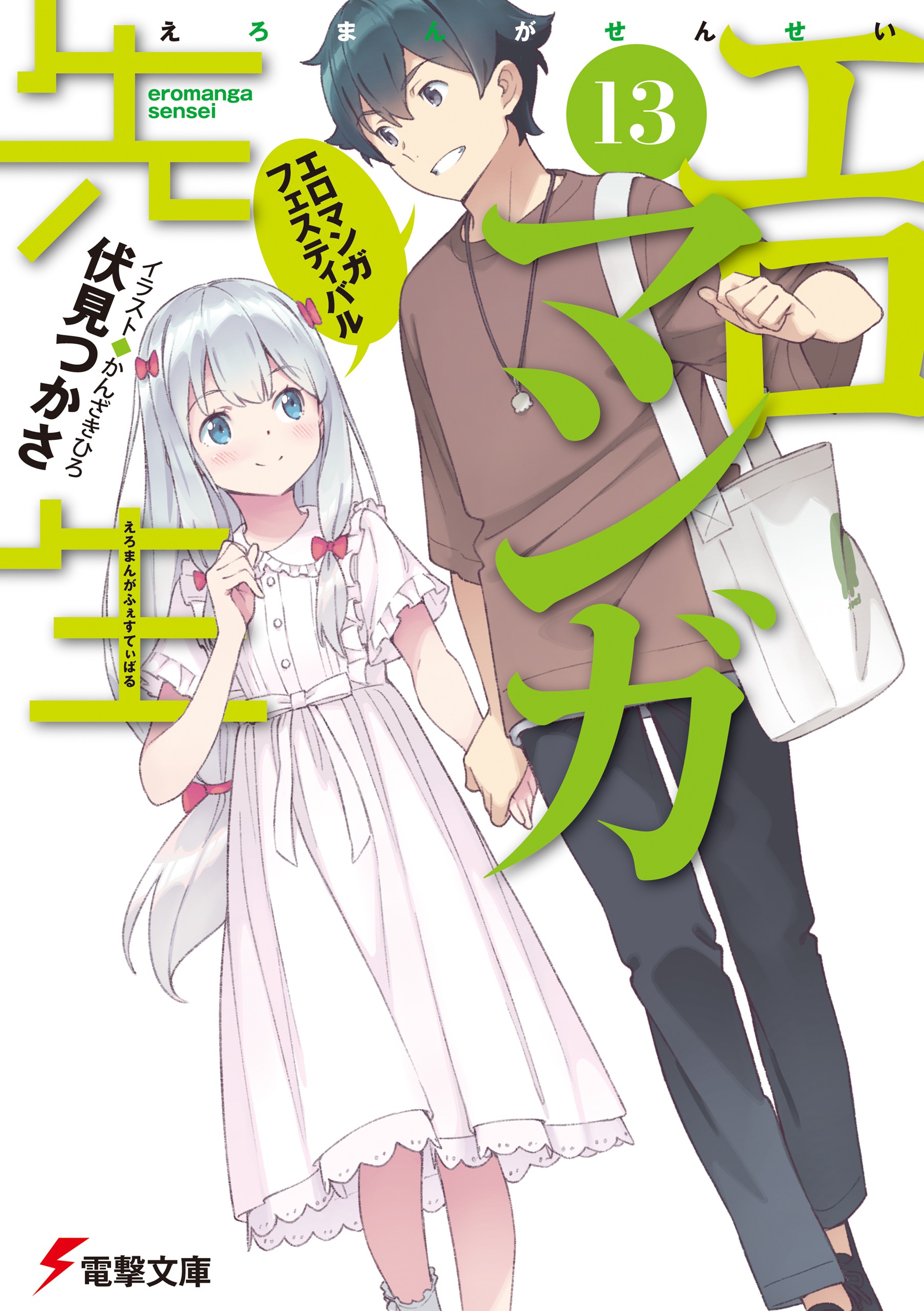 Eromanga-sensei