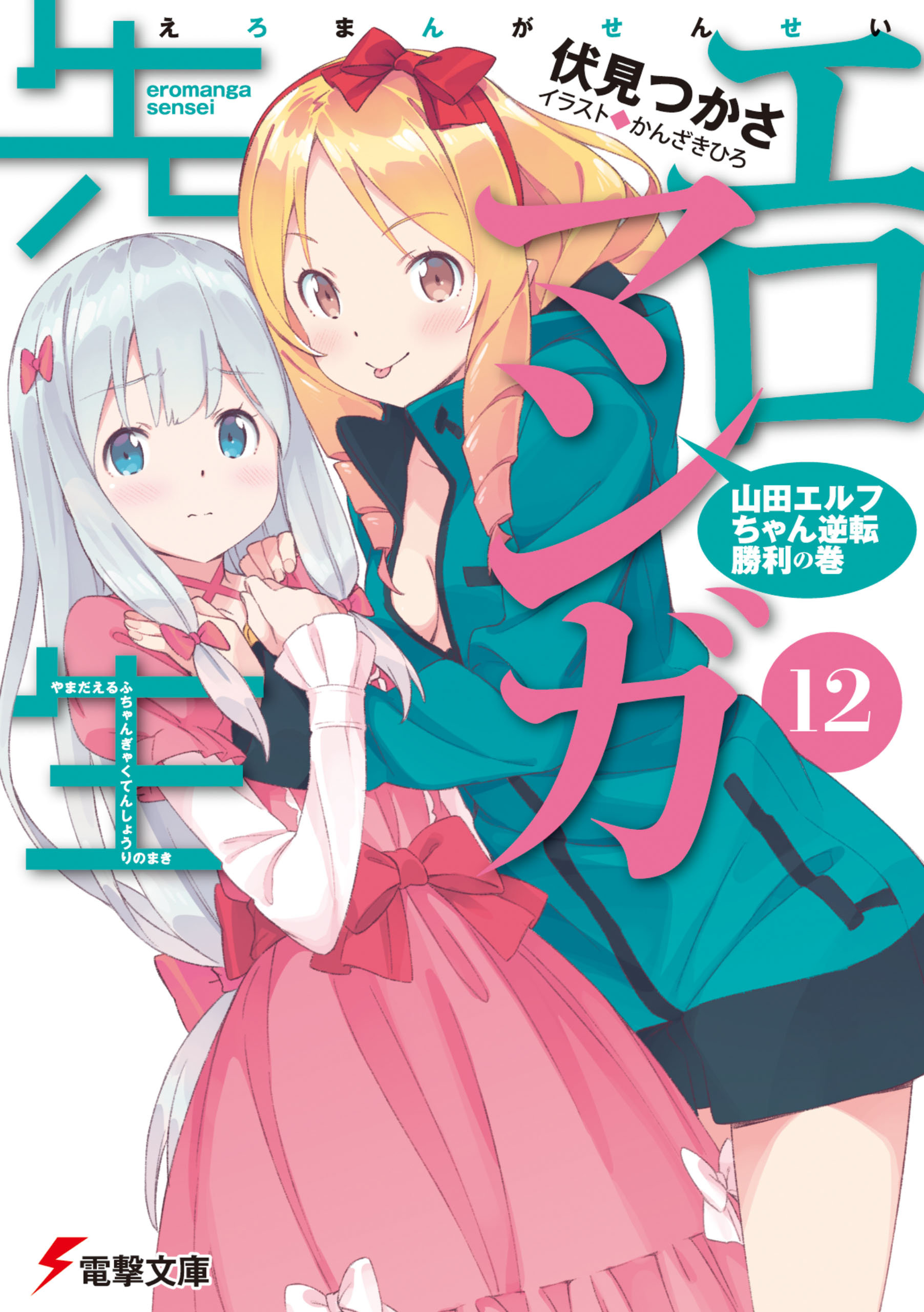 Eromanga-sensei