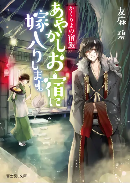 Kakuriyo no Yadomeshi