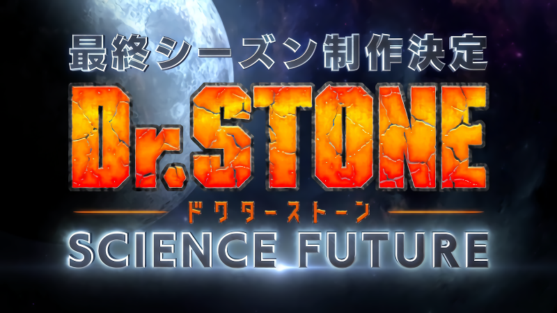 Dr. Stone: Science Future الطبيب الحجري الموسم الرابع