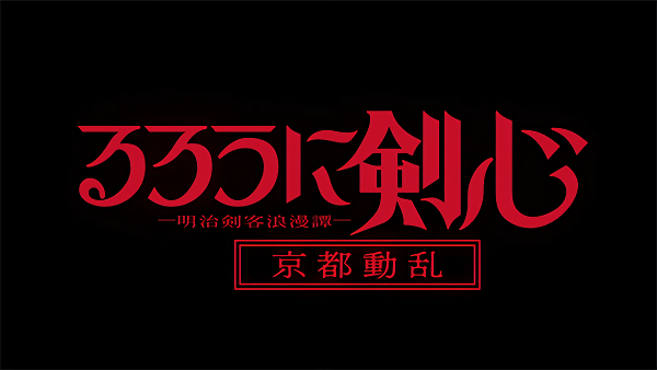 Rurouni Kenshin 2 الرحال كينشن الموسم الثاني