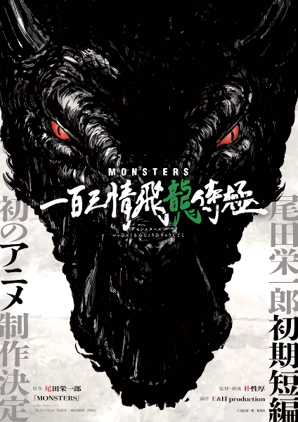 Monsters: Ippyaku Sanjou Hiryuu Jigoku 103