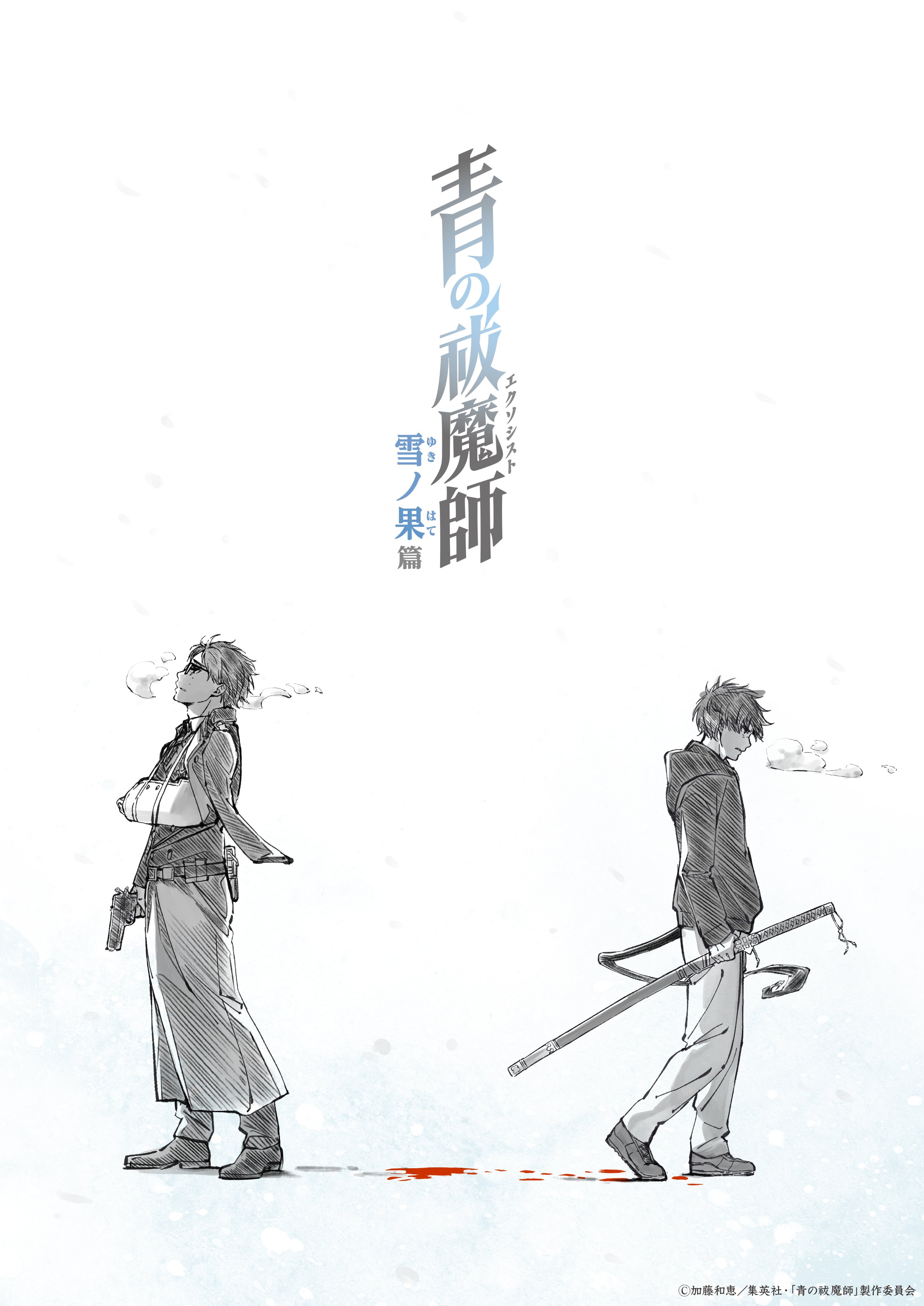 Ao no Exorcist: Yuki no Hate-hen طارد الأرواح الأزرق: في نهاية فصل الثلج