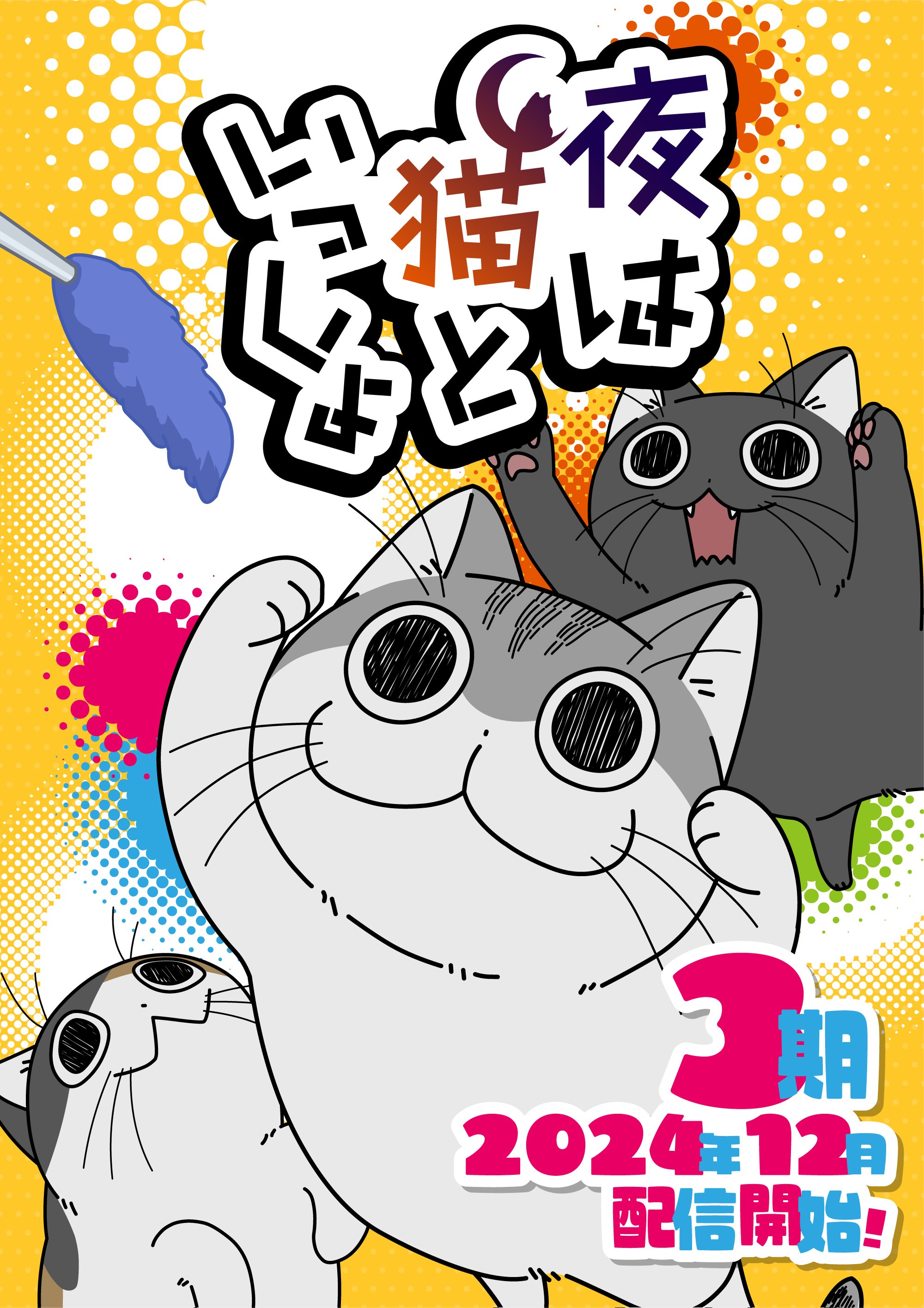 Yoru wa Neko to Issho 3