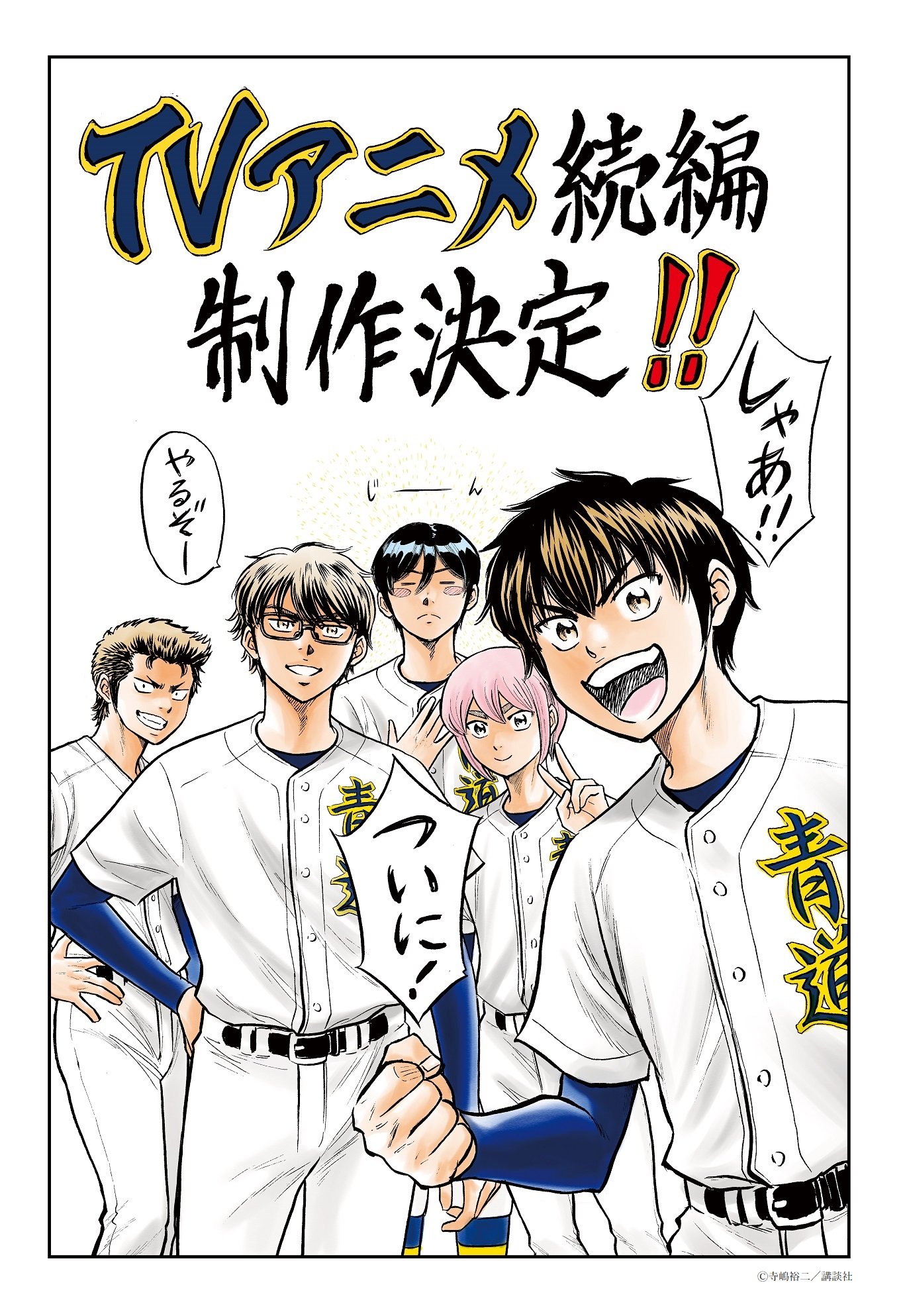 Diamond no Ace: Act II Zoku-hen   .