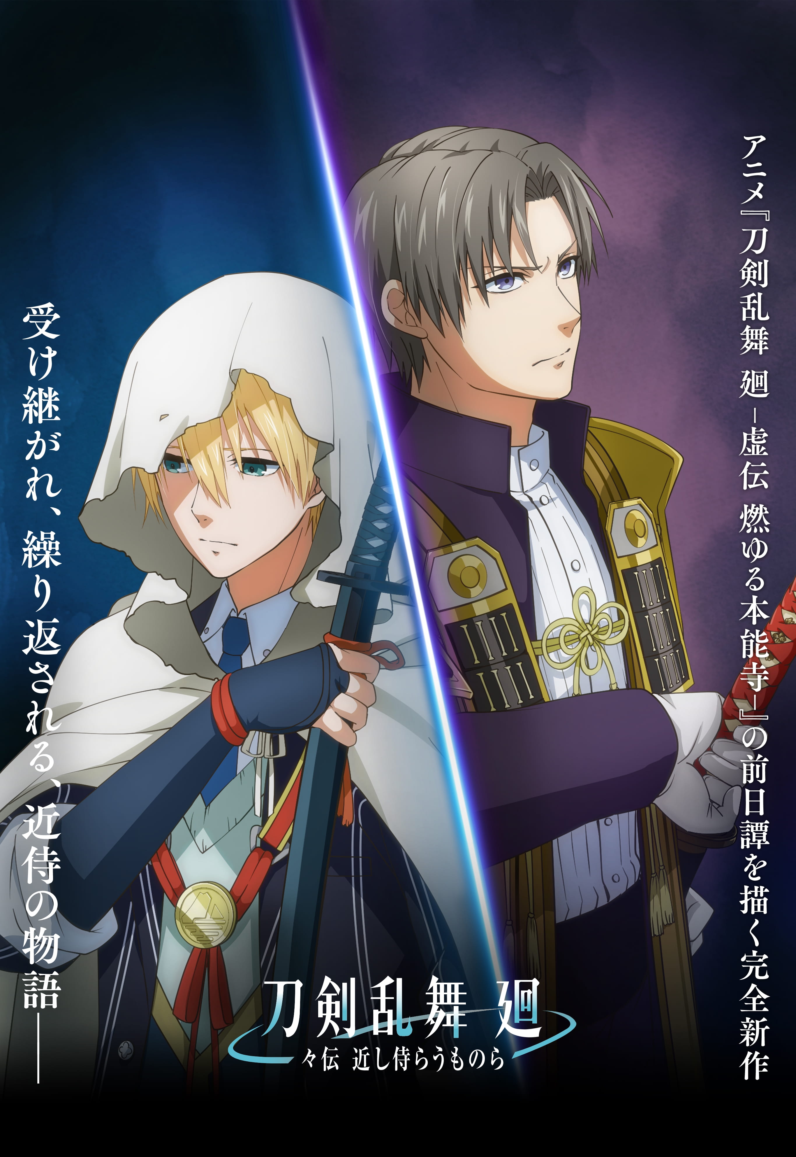 Touken Ranbu Kai: Douden Chikashi Habera Umonora