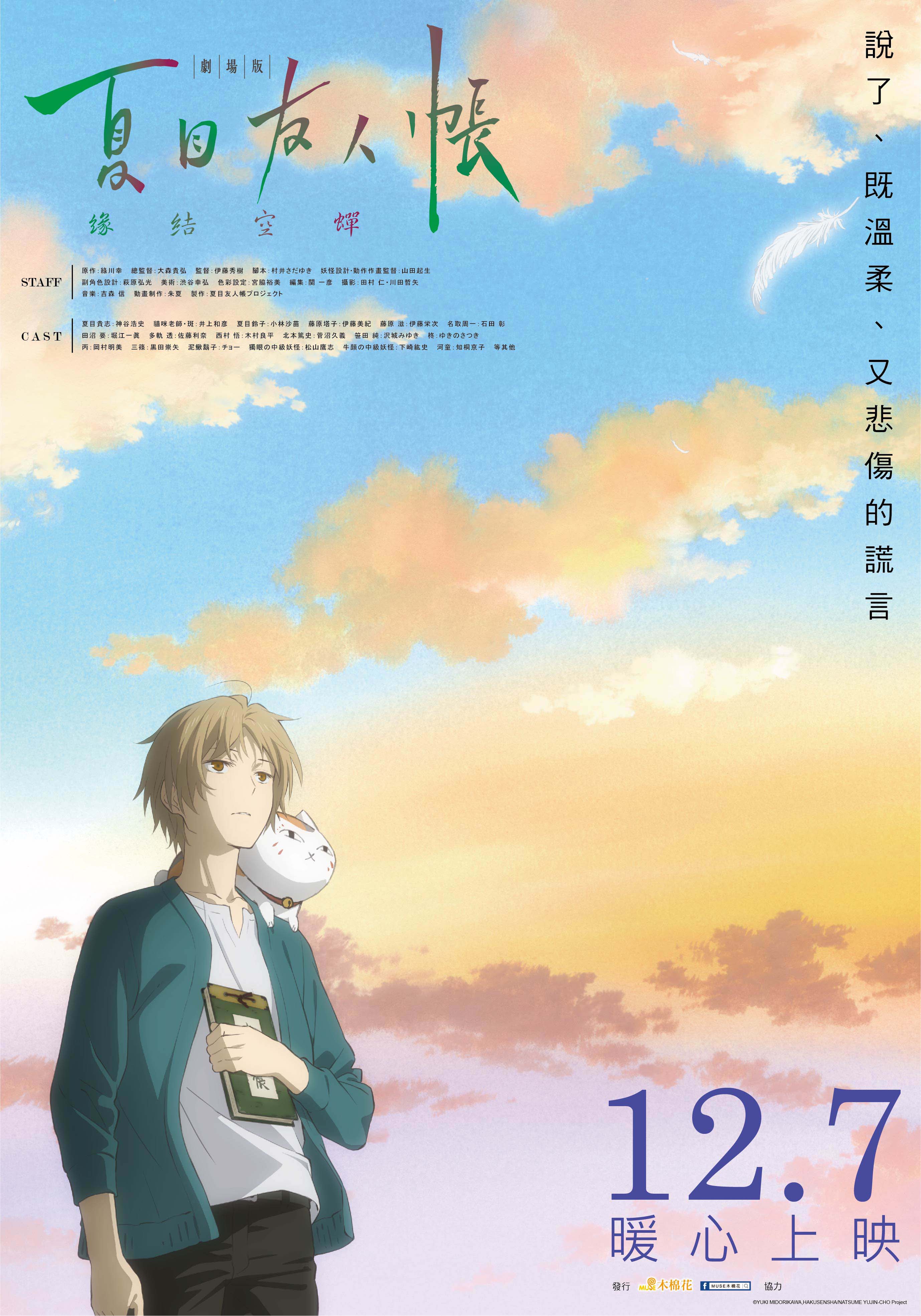 Natsume Yuujinchou Movie: Utsusemi ni Musubu