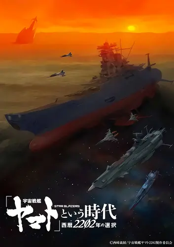 "Uchuu Senkan Yamato" to Iu Jidai: Seireki 2202-nen no Sentaku