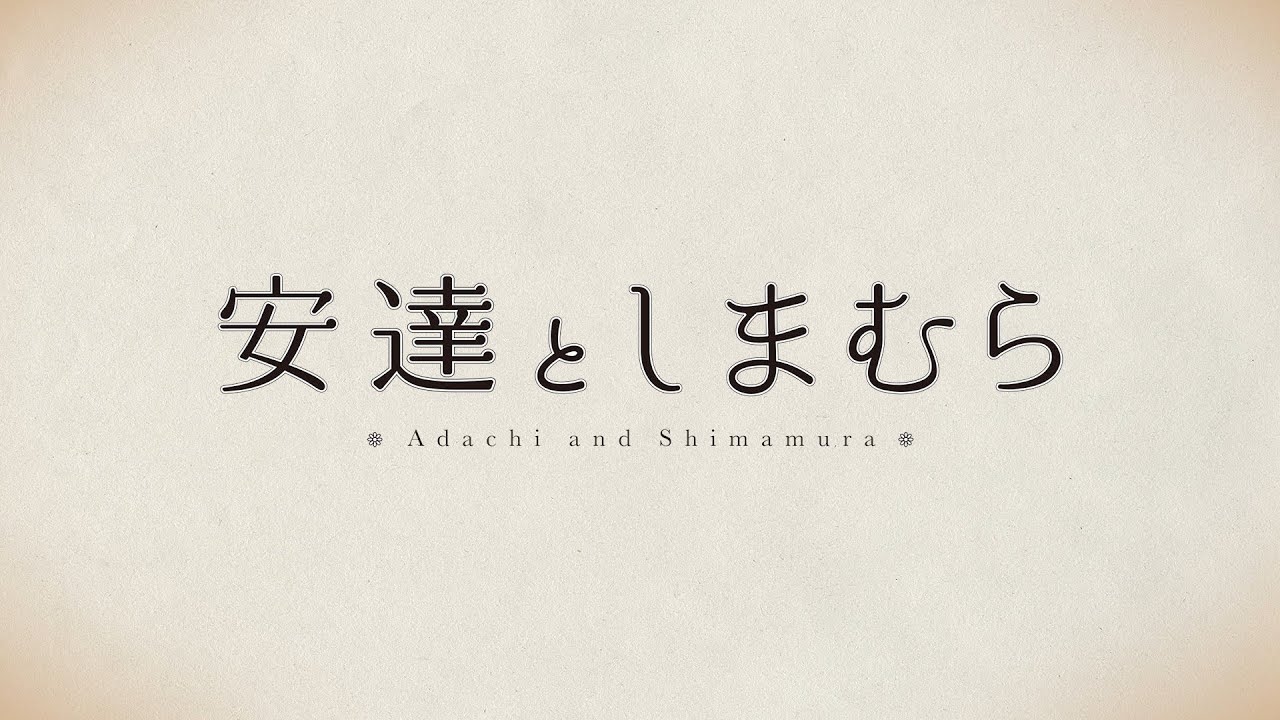 فيديو أنمي Adachi to Shimamura