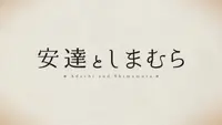 فيديو أنمي adachi-to-shimamura