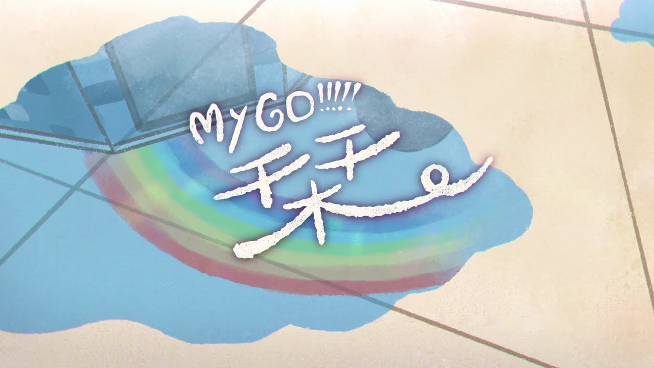 فيديو أنمي BanG Dream! It’s MyGO!!!!! ! “ ”!!!!!