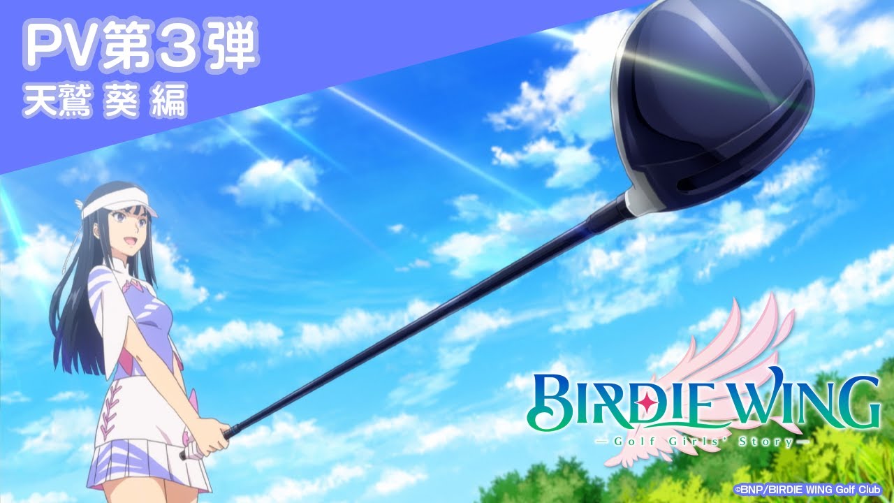 فيديو أنمي Birdie Wing: Golf Girls’ Story