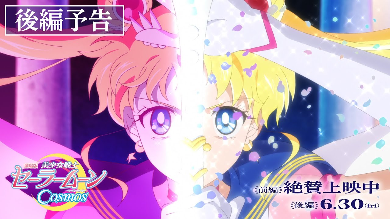 فيديو أنمي Bishoujo Senshi Sailor Moon Cosmos Movie