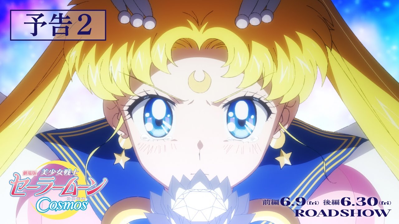 فيديو أنمي Bishoujo Senshi Sailor Moon Cosmos Movie
