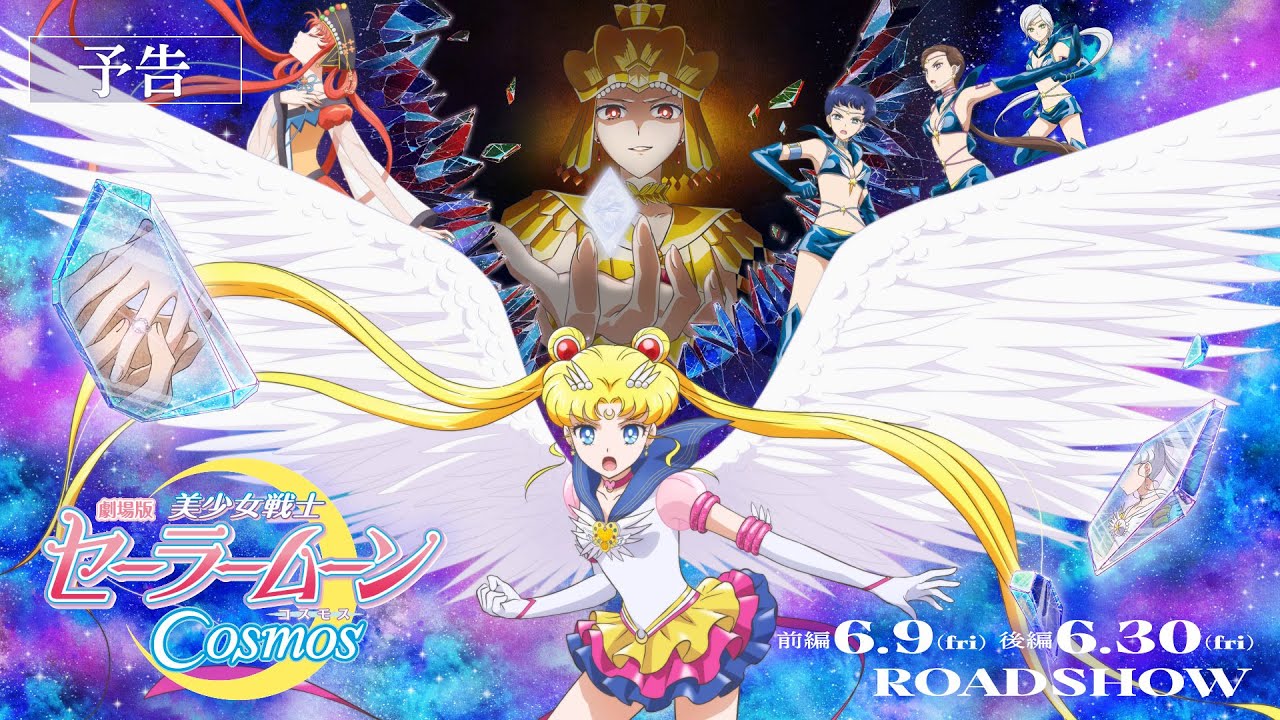 فيديو أنمي Bishoujo Senshi Sailor Moon Cosmos Movie