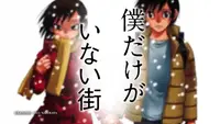 فيديو أنمي boku-dake-ga-inai-machi