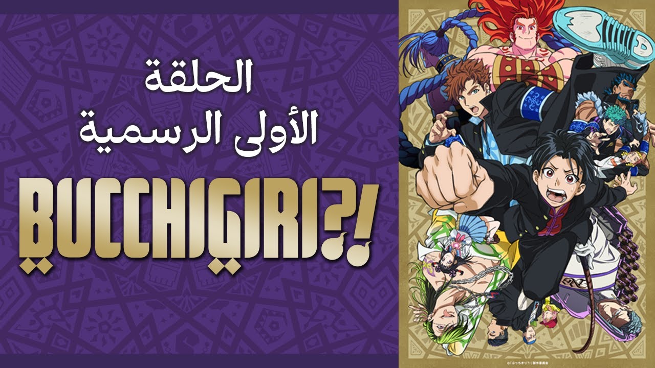 فيديو أنمي Bucchigiri?!