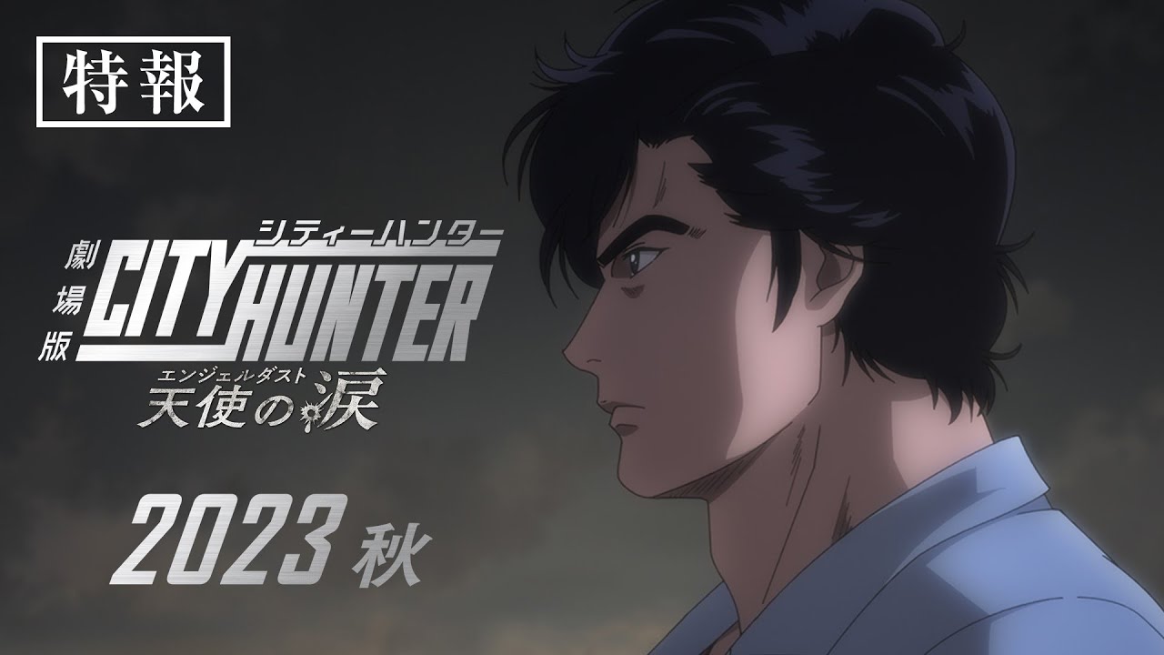 فيديو أنمي City Hunter Movie: Tenshi no Namida