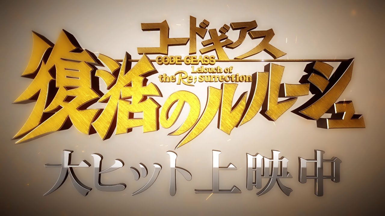 فيديو أنمي Code Geass: Fukkatsu no Lelouch