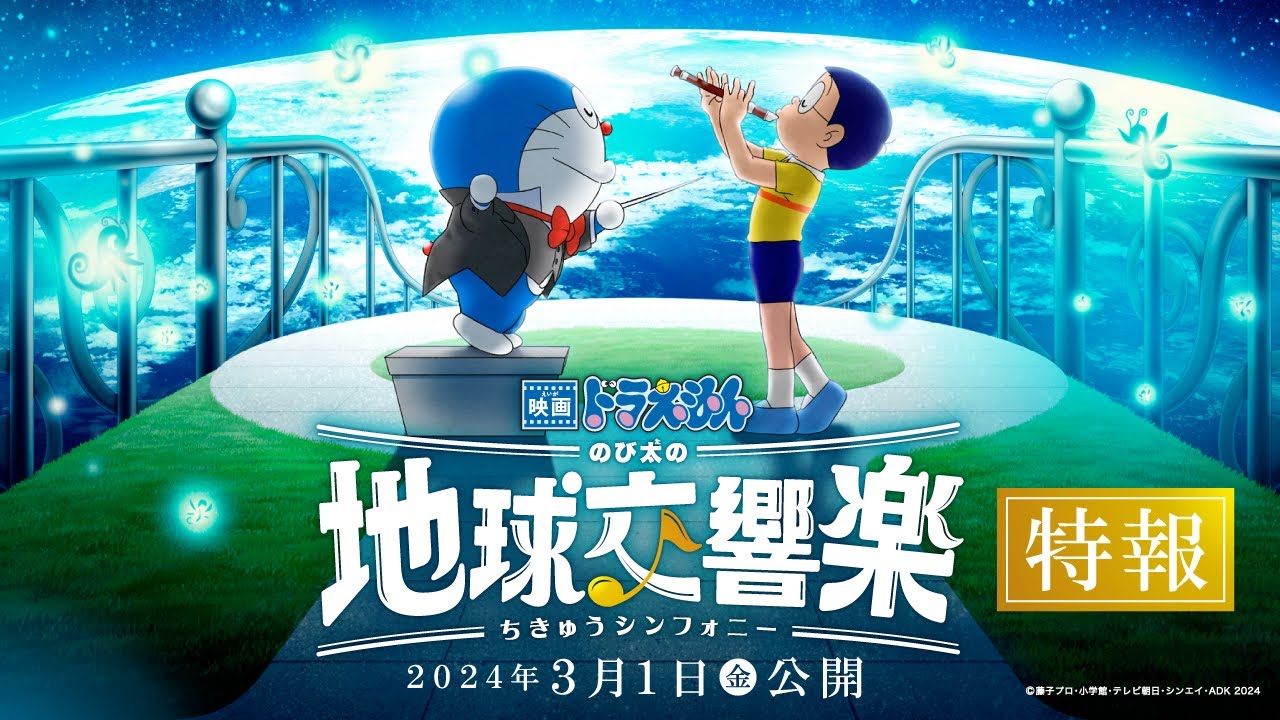فيديو أنمي Doraemon Movie 43: Nobita no Chikyuu Symphony