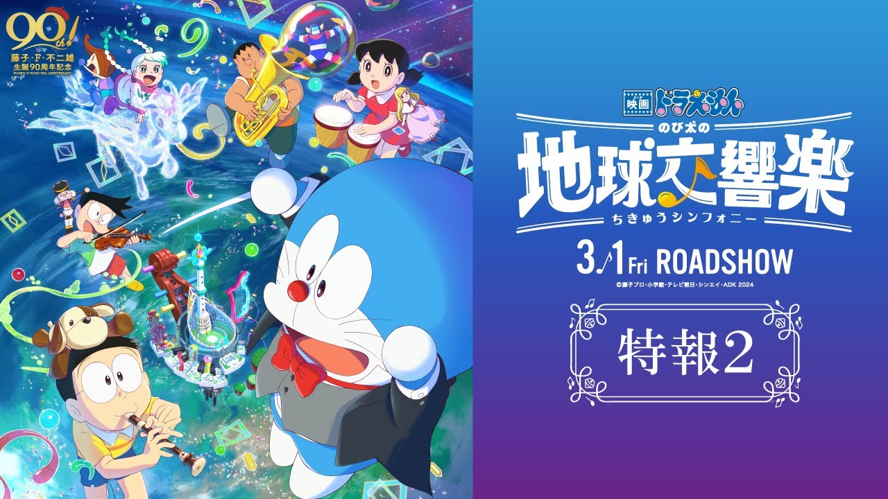 فيديو أنمي Doraemon Movie 43: Nobita no Chikyuu Symphony