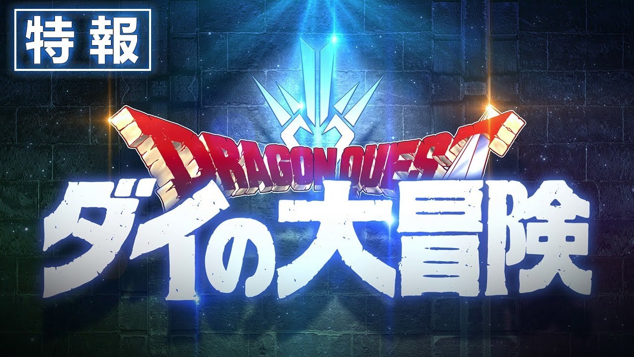 فيديو أنمي Dragon Quest 2020