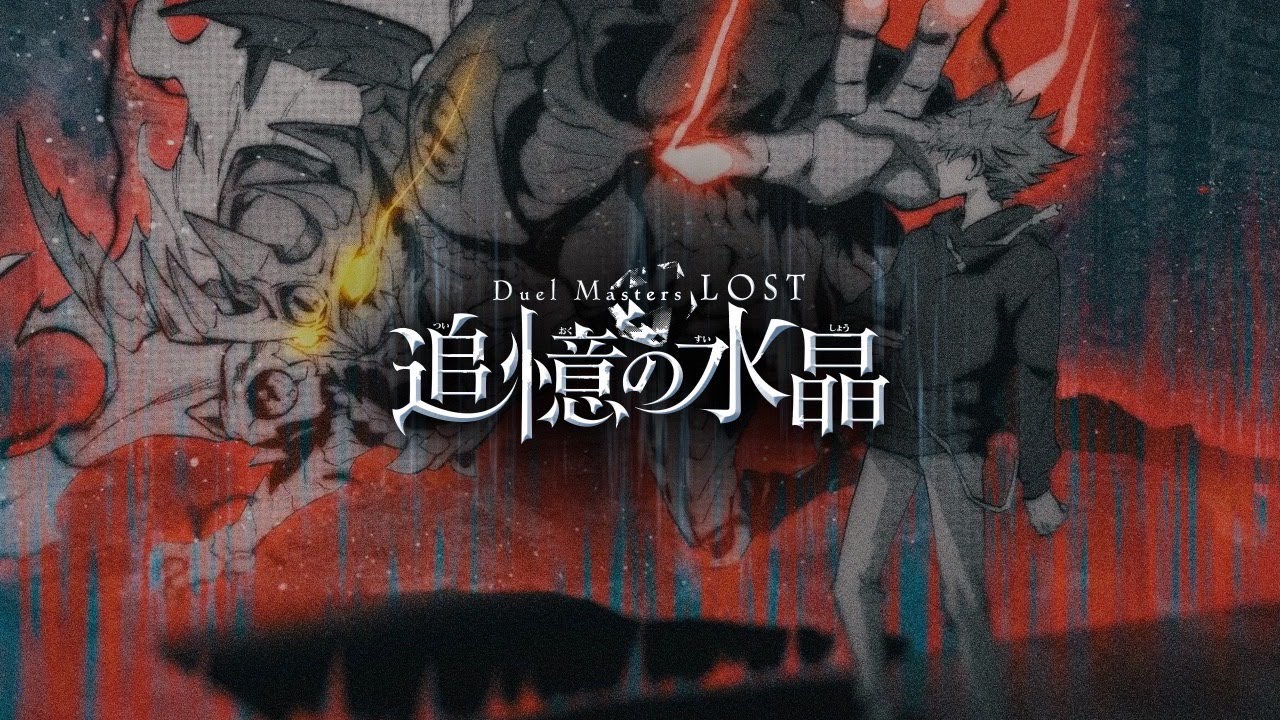 فيديو أنمي Duel Masters LOST: Tsuioku no Suishou