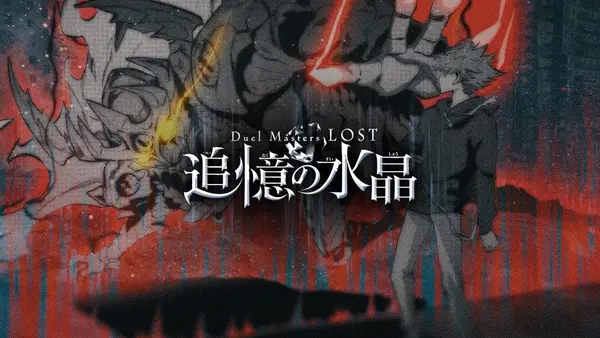 duel-masters-lost-tsuioku-no-suishou