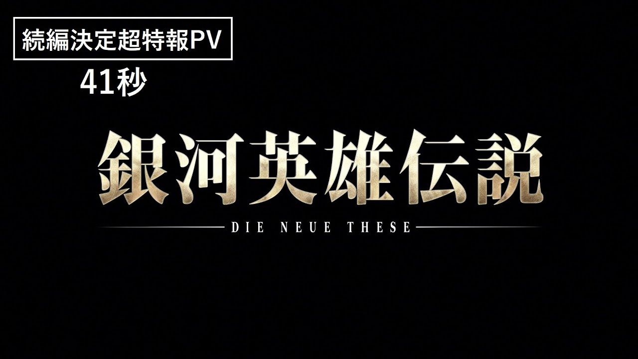 فيديو أنمي Ginga Eiyuu Densetsu: Die Neue These – Gaikotsu
