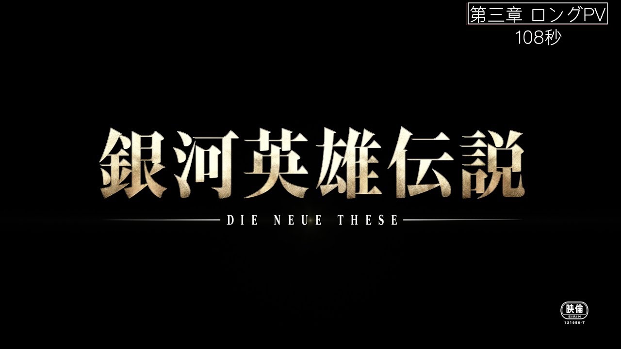 فيديو أنمي Ginga Eiyuu Densetsu: Die Neue These – Seiran 3