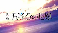 فيديو أنمي gotoubun-no-hanayome-movie
