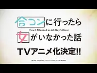 فيديو أنمي goukon-ni-ittara-onna-ga-inakatta-hanashi