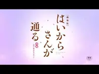 فيديو أنمي haikarasan-ga-tooru-movie