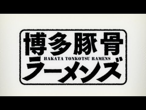 فيديو أنمي Hakata Tonkotsu Ramens