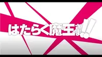 فيديو أنمي hataraku-maousama-2