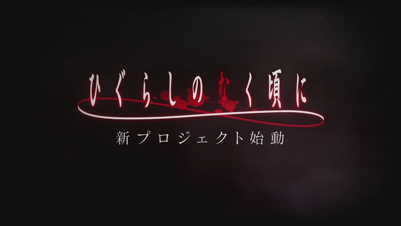 فيديو أنمي Higurashi no Naku Koro ni Gou