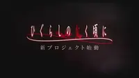فيديو أنمي higurashi-no-naku-koro-ni-gou