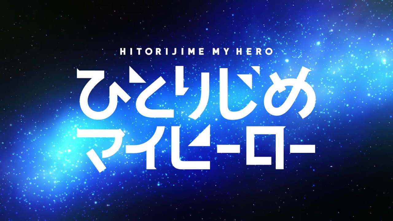 فيديو أنمي Hitorijime My Hero