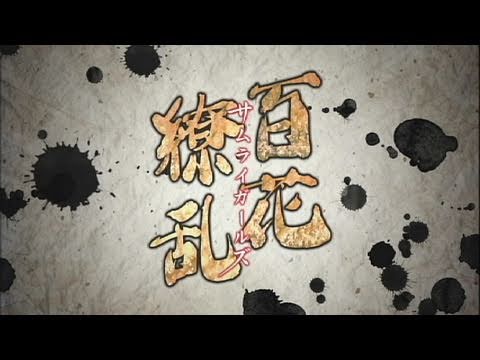 فيديو أنمي Hyakka Ryouran: Samurai Girls