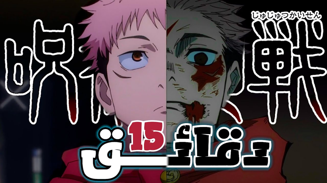 فيديو أنمي Jujutsu Kaisen 2