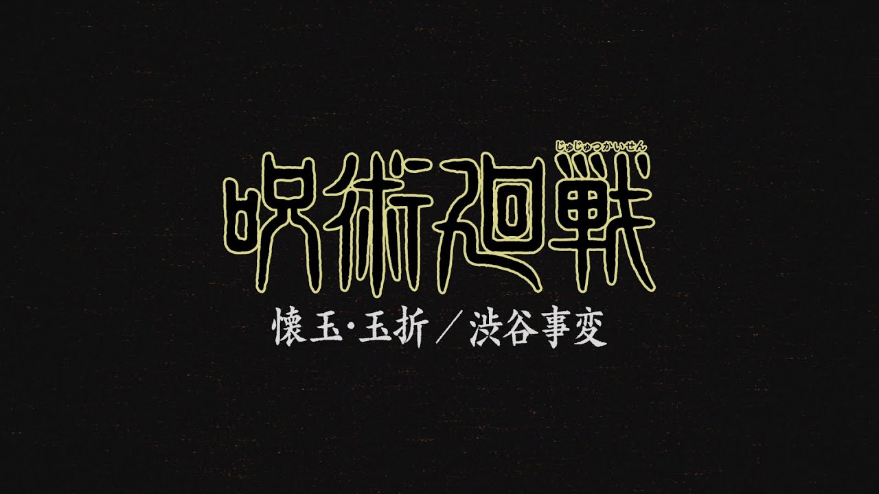 فيديو أنمي Jujutsu Kaisen 2