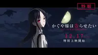فيديو أنمي kaguyasama-wa-kokurasetai-first-kiss-wa-owaranai