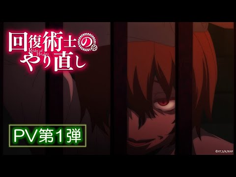 فيديو أنمي Kaifuku Jutsushi no Yarinaoshi