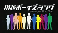 فيديو أنمي kawagoe-boys-sing