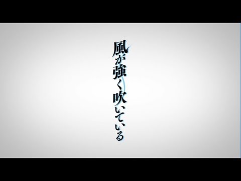 فيديو أنمي Kaze ga Tsuyoku Fuiteiru