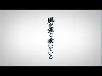 فيديو أنمي kaze-ga-tsuyoku-fuiteiru