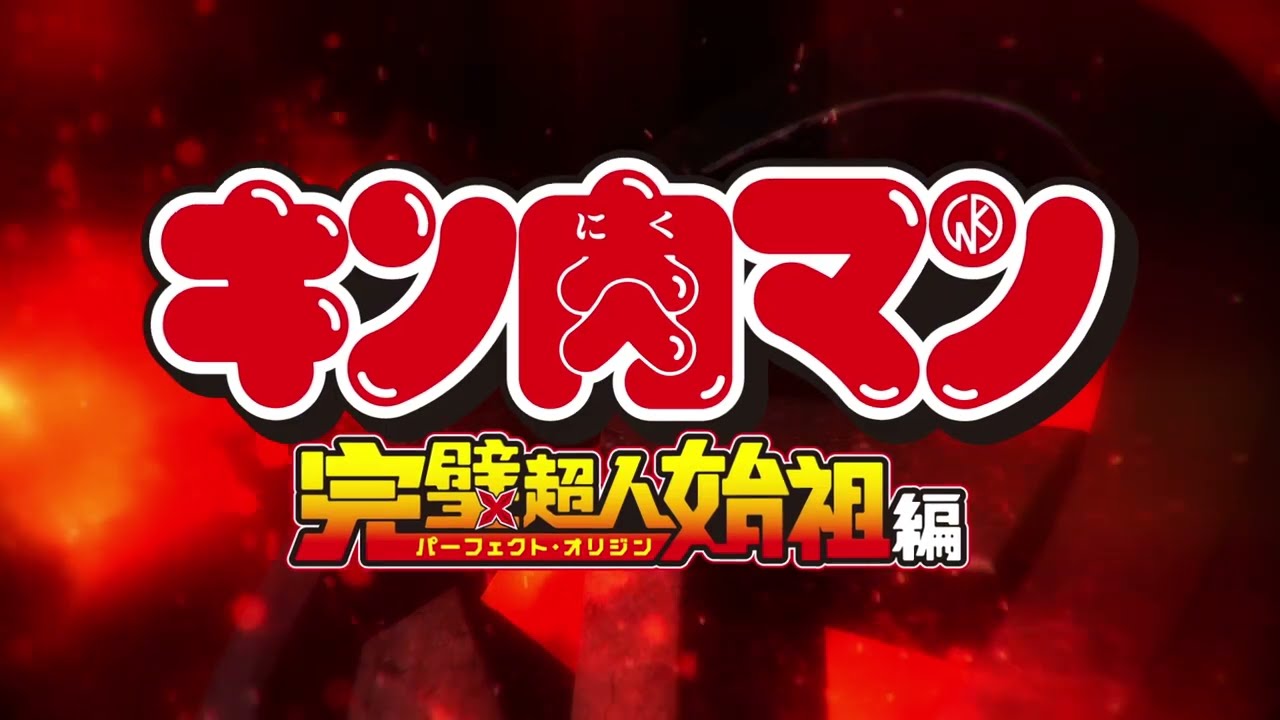 فيديو أنمي Kinnikuman: Kanpeki Chujin Shiso-hen