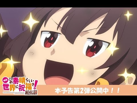 فيديو أنمي KonoSuba: Kurenai Densetsu